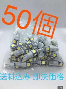 お買得 T10 LED 50個セット 白 1個あたり5050・5発使用 15連級