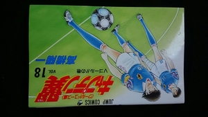 キャプテン翼　ワールドユース編　18巻　高橋陽一　即決　初版本　絶版　サッカー　漫画　少年ジャンプ　集英社