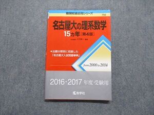 TV14-002 教学社 名古屋大の理系数学 15ヵ年[第4版] 2015年 赤本 sale 12s1A