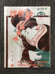 季刊 浮世絵 1980年 83