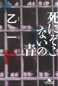 O【直接引取不可】死にぞこないの青 乙 一 幻冬舎文庫 ホラー 本 ミステリー 長編小説