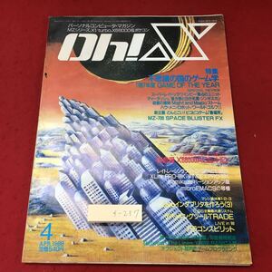 f-237※3 Oh!X オーエックス 4月号 昭和63年4 月1日 発行 ソフトバンク 雑誌 パソコン プログラム 開発 ソフトウェア ゲーム BASIC