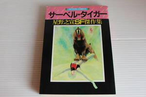 サーベル・タイガー 星野之宣 SF傑作集　双葉社　サーベルタイガー