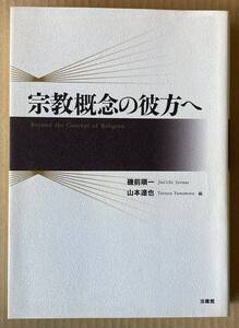 ☆　宗教概念の彼方へ　磯前順一　山本達也　☆