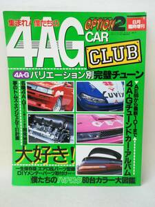 本・雑誌『option2 8月臨時増刊 4A-G CAR CLUB』AE86/車/旧車/走り屋/ドリフト/ハチロク/チューン/開発秘話/パーツ/ s2658