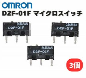 【新品】オムロン OMRON D2F-01F 純正 マイクロスイッチ ピン押ボタン形 プリント基板用端子 微小負荷 定格0.1A 3個 E486