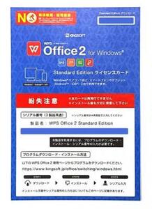 Kingsoft WPS Office 2 Standard Edition ライセンスカード シリアルキーのみ Windows・Android・iOS対応 ★代引き注文不可★