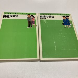 自虐の詩　上 、下　2冊　（竹書房文庫ギャグ・ザ・ベスト） 業田良家／著