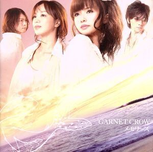 メモリーズ/GARNET CROW