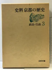 史料 京都の歴史（3）政治・行政  平凡社  昭和５4年  発行：京都市