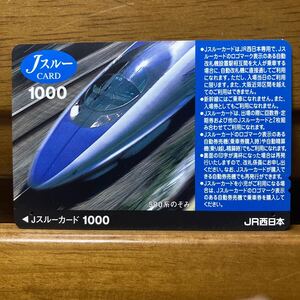 １穴・記念Jスルーカード　1,000円券　500系のぞみ