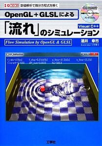 OpenGL+GLSLによる「流れ」のシミュレーション 数値解析で微分方程式を解く I・O BOOKS/酒井幸市【著】