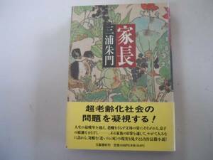 ●家長●三浦朱門●文藝春秋●超老齢化社会問題●即決