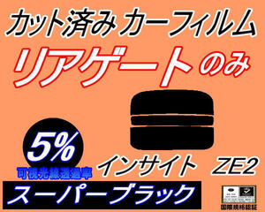 送料無料 リアガラスのみ (s) インサイト ZE2 (5%) カット済みカーフィルム リア一面 スーパーブラック ホンダ