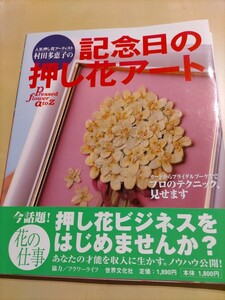 最終値下げ! 記念日の押し花アート ビジネス 花の仕事 フラワーライフ カード ブライダルブーケ 誕生花 アートの世界 文化