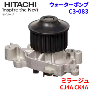 ミラージュ CJ4A CK4A ミツビシ ウォーターポンプ C3-083 日立製 HITACHI 日立ウォーターポンプ