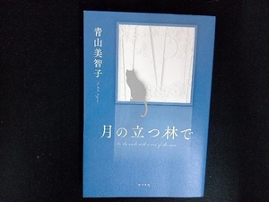 月の立つ林で 青山美智子