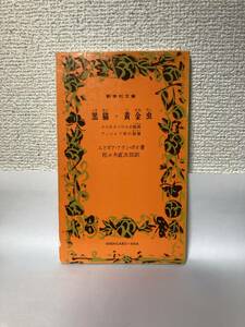 送料無料　黒猫・黄金虫　他二編【エドガア・アラン・ポオ（エドガー・アラン・ポー）　新学社文庫】