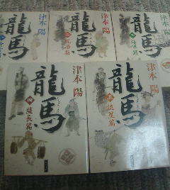 S☆文庫５冊　龍馬　全５巻　津本陽　角川文庫　坂本龍馬