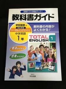 ●『教科書ガイド／学校図書版完全準拠／トータルイングリッシュ／中学英語1年』