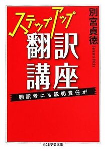 ステップアップ翻訳講座 翻訳者にも説明責任が ちくま学芸文庫/別宮貞徳【著】