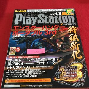 M5d-128 電撃PlayStation Vol .469 モンスターハンターポータブル 3rd 北斗無双 ゴッド・オブ・ウォー3 2010年3月26日発行