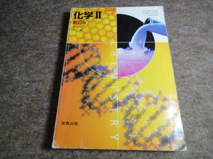 実教出版　新訂版　化学Ⅱ　高等学校教科書