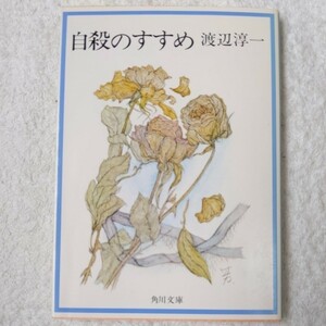 自殺のすすめ (角川文庫) 渡辺 淳一 9784041307038