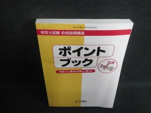 保育士試験合格指導講座　ポイントブック　折れ・書込み・日焼け有/BEP