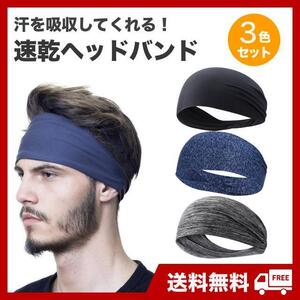 ヘアバンド　3色セット　スポーツ　ジム　汗止め　吸汗速乾　ヘッドバンド　バンダナ