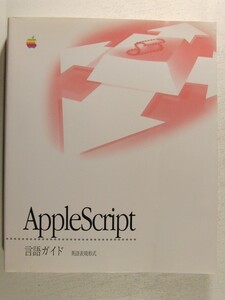 AppleScript言語ガイド 英語表現形式◆アップルコンピュータ/1997年