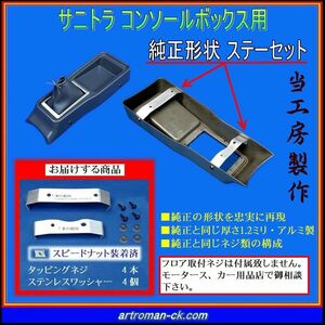 ★サニトラ コンソールボックス用 純正形状ステーセット ●純正のステーを当工房により超忠実に再現 !! 【送料無料】 ■artroman-ck.com