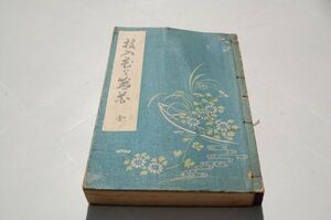 小林鷺洲『出生本位　投入花と盛花』文進堂書店　昭和7年初版