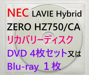 【リカバリーディスク】NEC LAVIE Hybrid ZERO HZ750/CAシリーズ 型番：PC-HZ750CAB