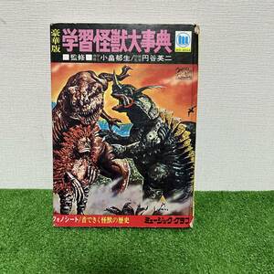 豪華版 学習怪獣大事典 ミュージックグラフ 中古 現状品 昭和レトロ 中古 特撮 怪獣 ウルトラマン