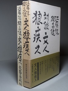 開高健＋江藤淳：【対談・文人狼疾ス】＊１９８１年（昭和５６年）：＜初版・函・帯＞