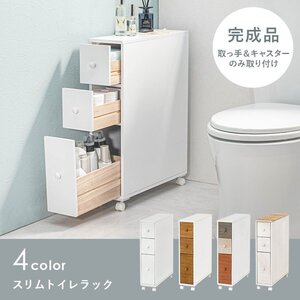 トイレラック おしゃれ スリム 薄型 白 ほぼ完成品 木製 キャスター付き 収納 スマホ置き 省スペース 棚 幅16 ID005新品