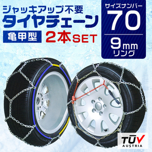 タイヤチェーン 9mm 簡単取付 金属 スノーチェーン 亀甲型 215/60R13 205/65R13 195/75R13 等 1セット(タイヤ2本分) 70サイズ