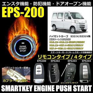 ハイゼットカーゴ H16.12～H29.11/S320V/S330V/S321V/S331V純正キーレス付き スマートキーエンジンプッシュスターターキット エンスタ機能