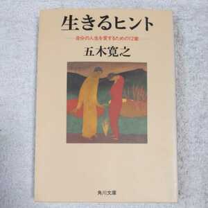 生きるヒント 自分の人生を愛するための12章 (角川文庫) 五木 寛之 岡田 幸四郎 竹久 夢二 9784041294185