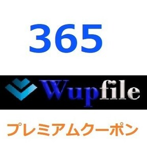 Wupfile　プレミアム公式プレミアムクーポン 365日間　入金確認後1分～24時間以内発送