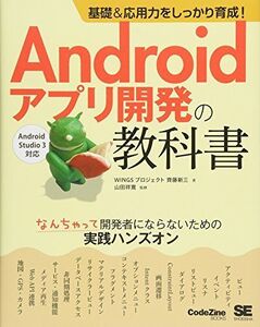 [A11500643]基礎&応用力をしっかり育成! Androidアプリ開発の教科書 なんちゃって開発者にならないための実践ハンズオン WINGSプロ