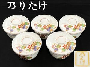 C2232 【乃りたけ】 花柄 蓋茶碗 和食器 5客セット