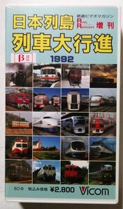 中古 ベータビデオテープ　 『 日本列島 列車大行進シリーズ 1992 』型番：VR-2004 / RAIL REPORT増刊 / 未開封