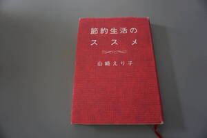 中古◆節約生活のススメ◆山崎えり子◆ドイツ流節約生活についてなど