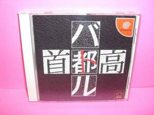 ☆中古☆　ＤＣ　【　首都高バトル　】【即決】