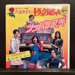 【和モノEP】シンガーズ・スリー / ツッパリ・ブギ PK-2 見本盤