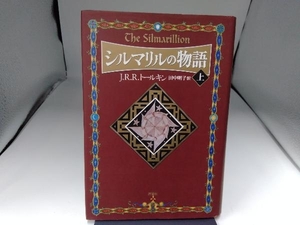 シルマリルの物語(上) トールキン