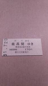 国鉄　湧網線　床丹から佐呂間ゆき　170円　(簡)佐呂間駅発行