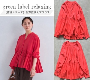 【 MEGUMIさんCM着用アイテム】green label relaxing グリーンレーベル 24SS 全方位映えブラウス ボイルギャザーハオリブラウス 華やか F